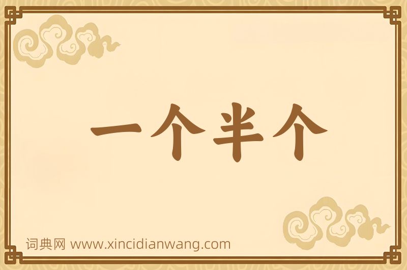 成语一个半个图片