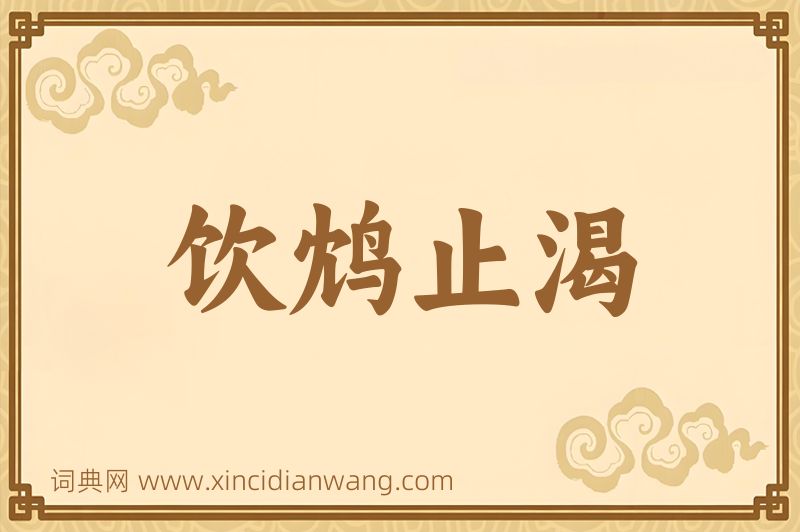 成语饮鸩止渴图片