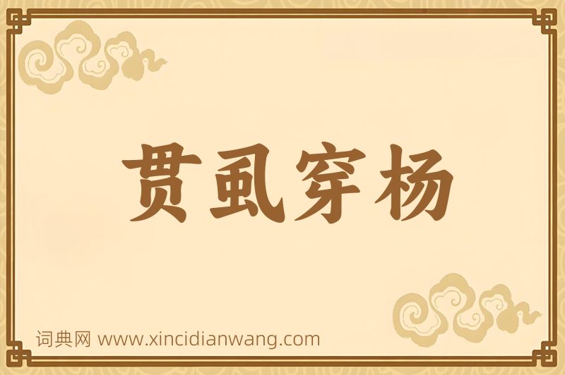 成语贯虱穿杨图片