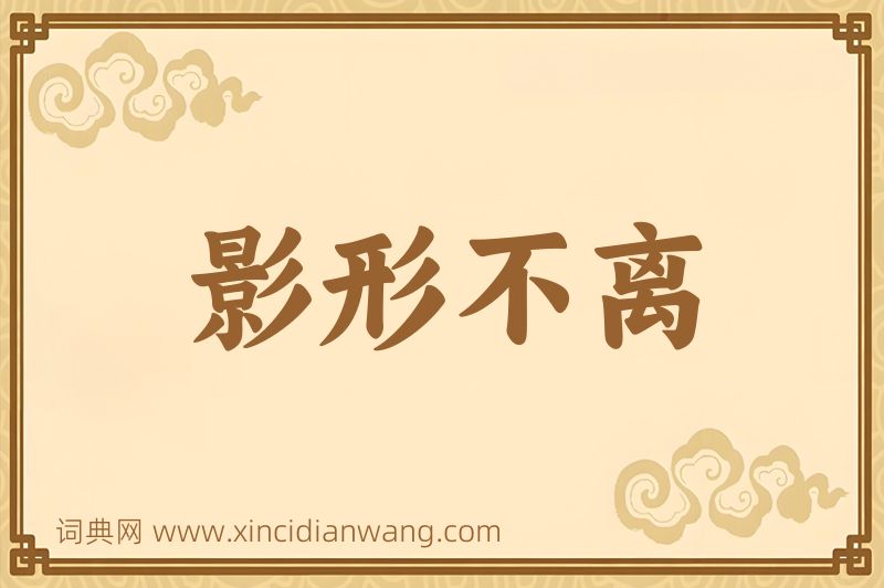 成语影形不离图片