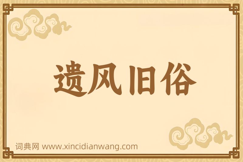 成语遗风旧俗图片