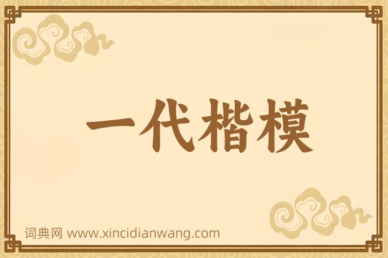 成语一代楷模图片