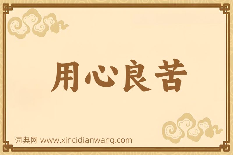成语用心良苦图片