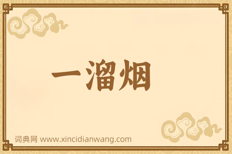 成语一溜烟图片