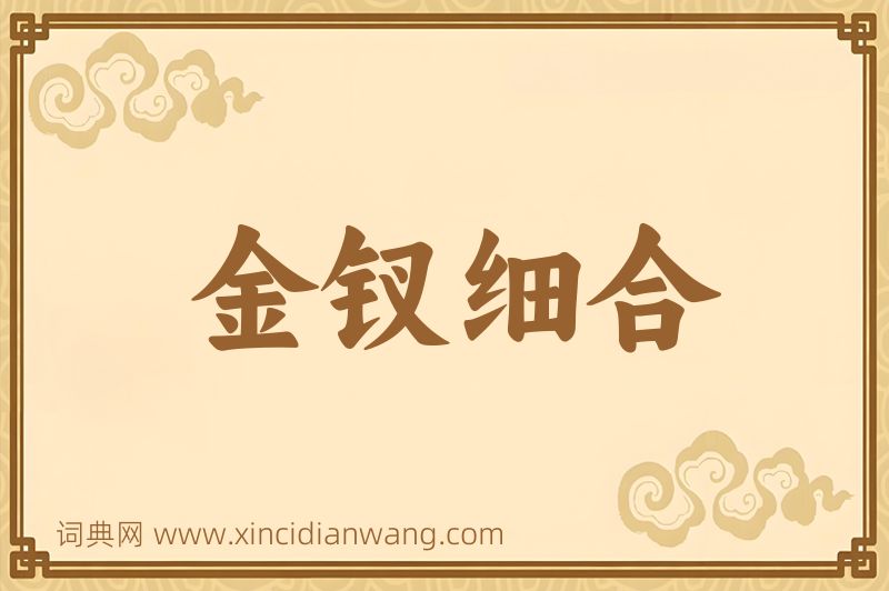 成语金钗细合图片