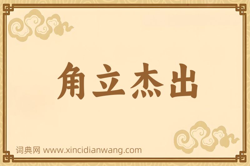 成语角立杰出图片
