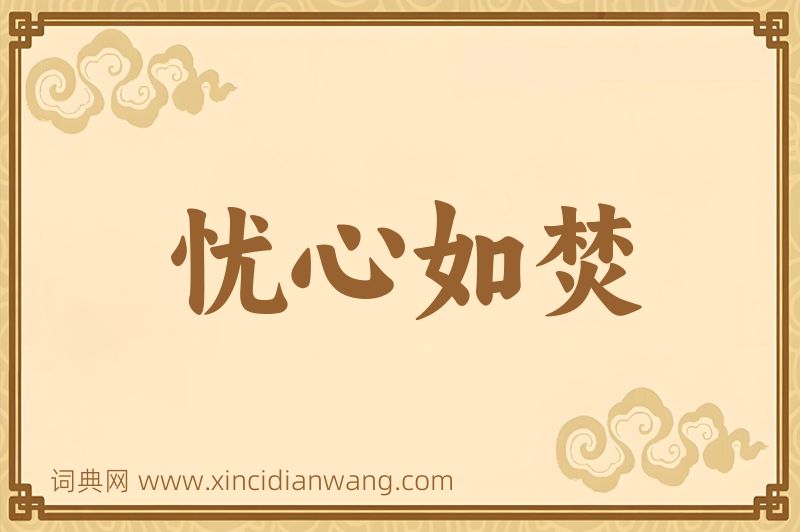 成语忧心如焚图片