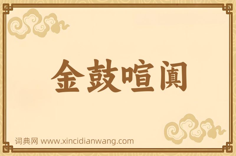 成语金鼓喧阗图片