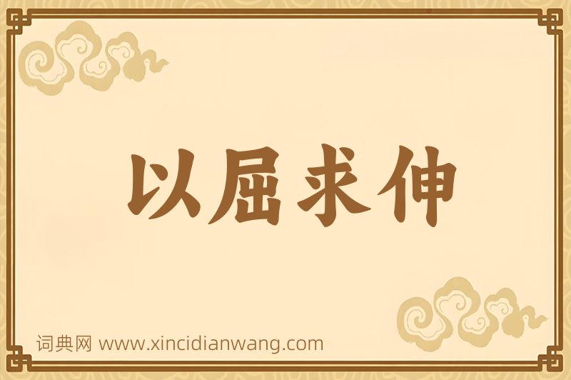 成语以屈求伸图片