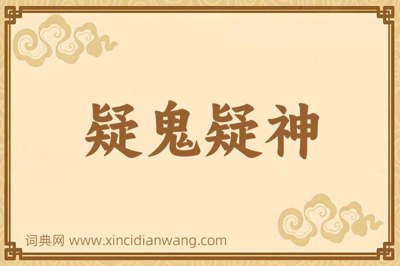 成语疑鬼疑神图片