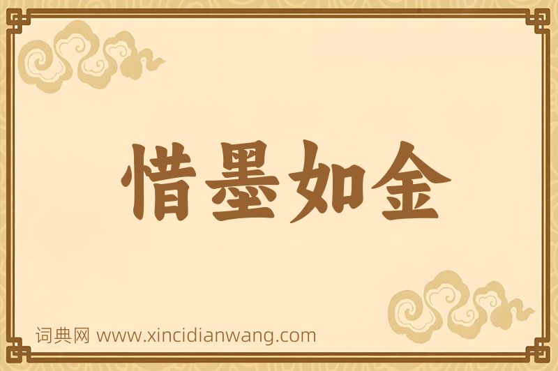 成语惜墨如金图片