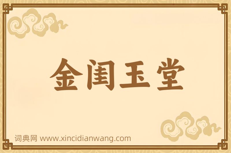 成语金闺玉堂图片