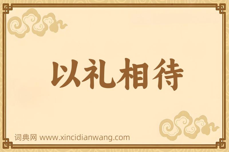 成语以礼相待图片