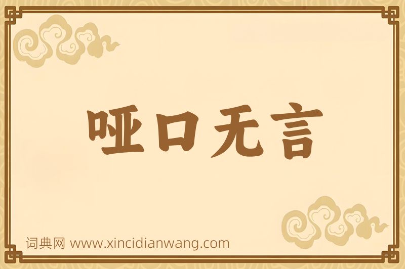 成语哑口无言图片
