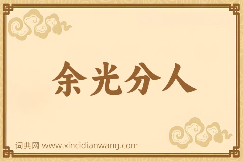 成语余光分人图片