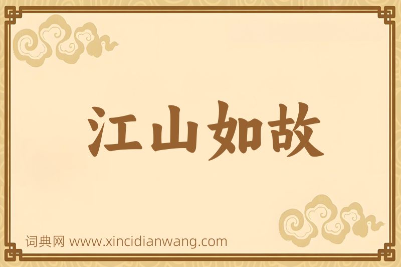 成语江山如故图片