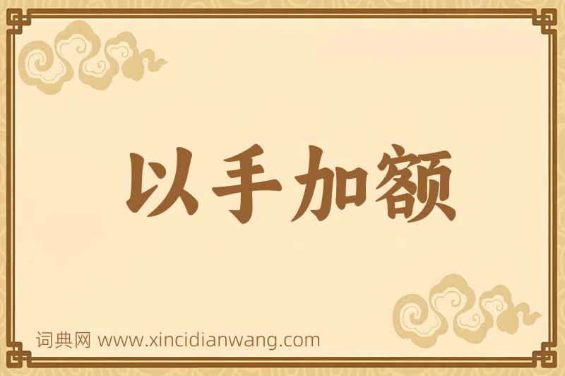 成语以手加额图片