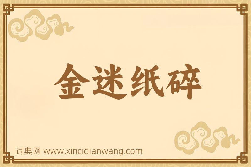 成语金迷纸碎图片