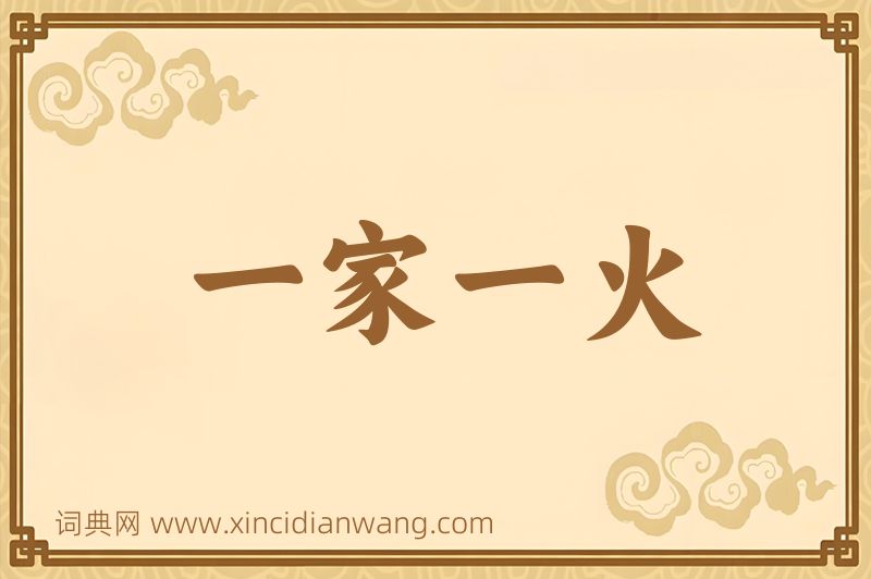 成语一家一火图片