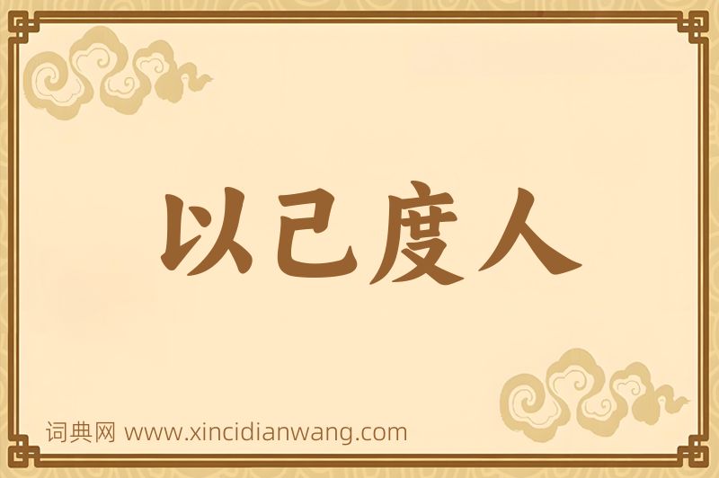 成语以己度人图片