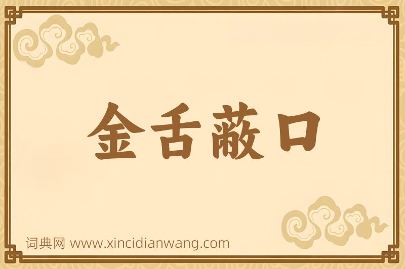 成语金舌蔽口图片