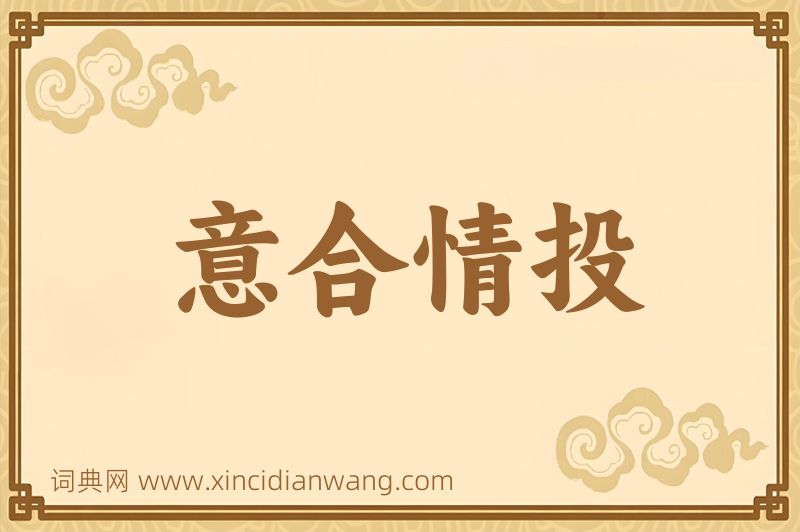 成语意合情投图片