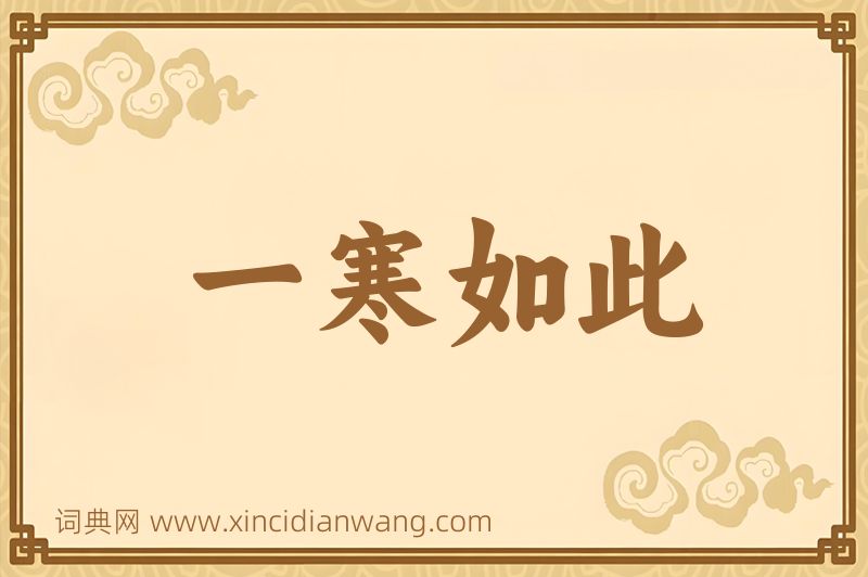 成语一寒如此图片