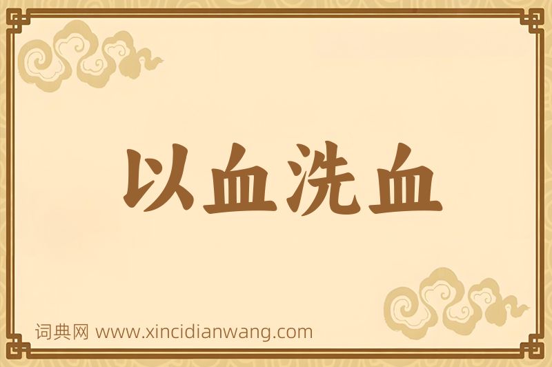 成语以血洗血图片