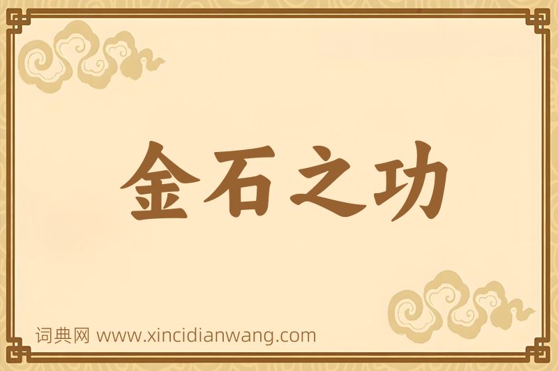 成语金石之功图片