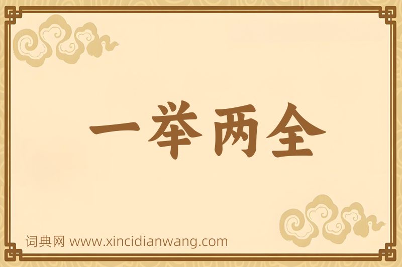 成语一举两全图片