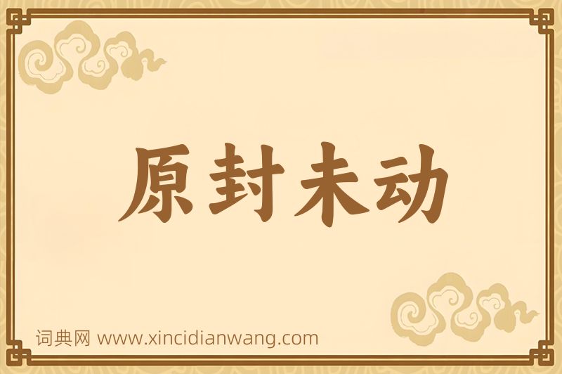 成语原封未动图片