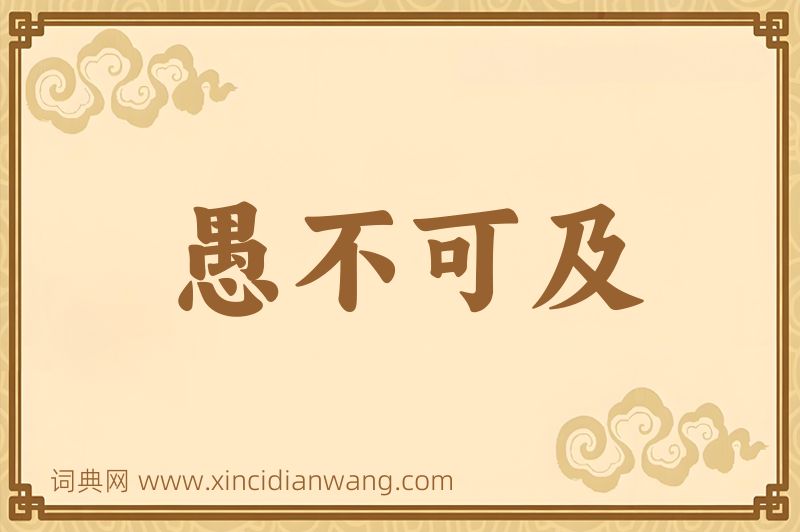 成语愚不可及图片