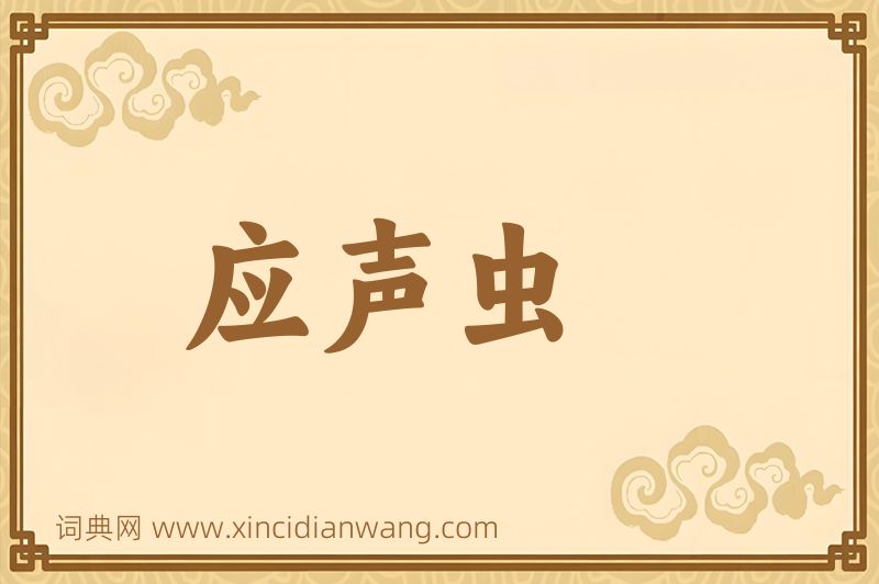 成语应声虫图片
