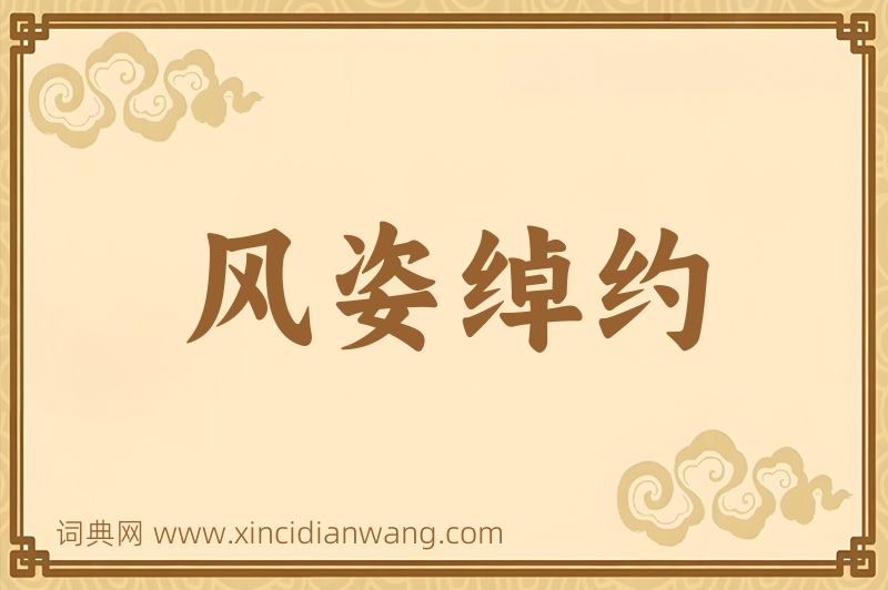 成语风姿绰约图片