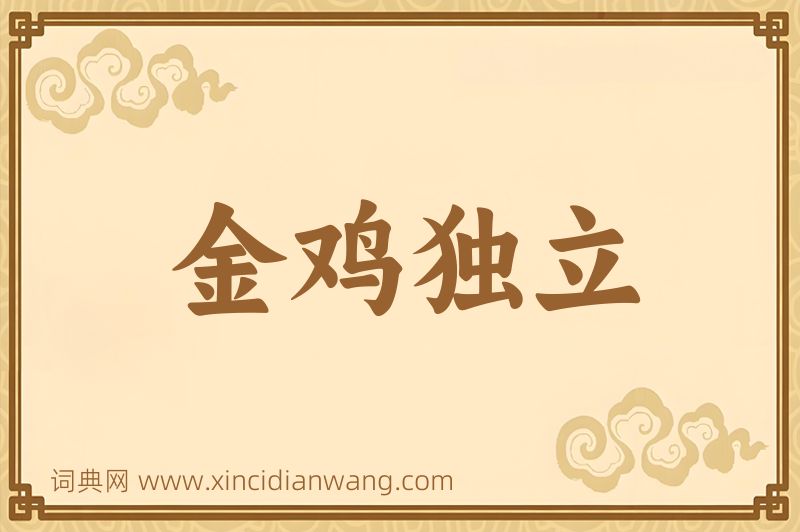 成语金鸡独立图片