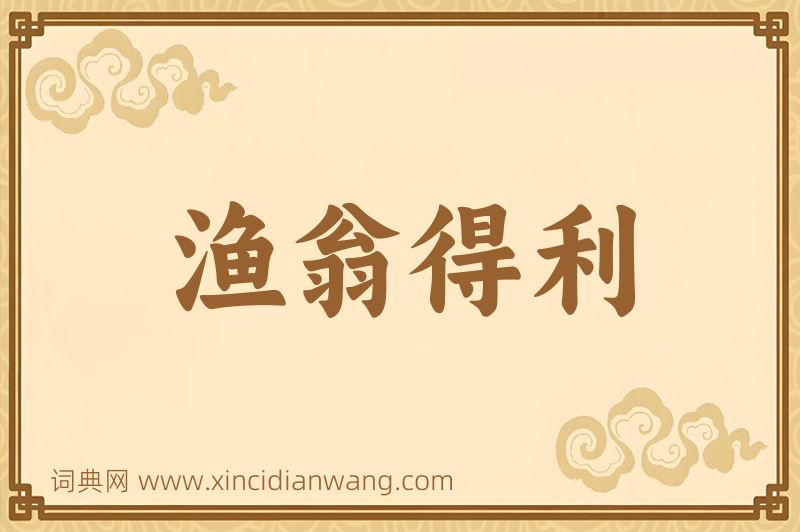 成语渔翁得利图片