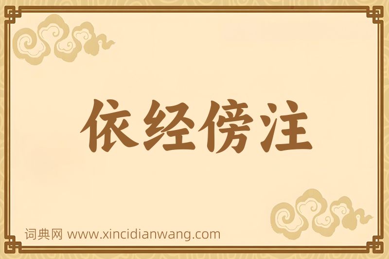 成语依经傍注图片