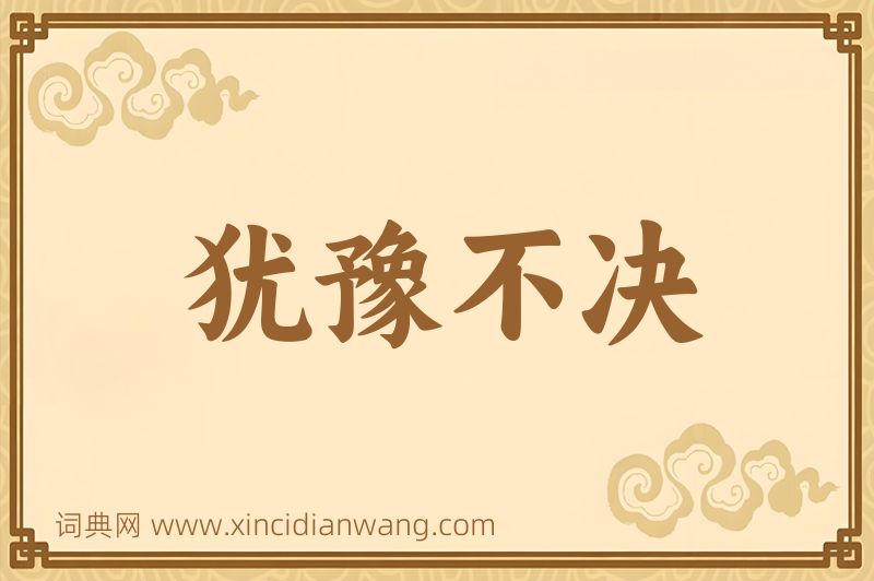 成语犹豫不决图片