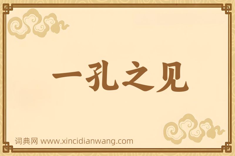 成语一孔之见图片