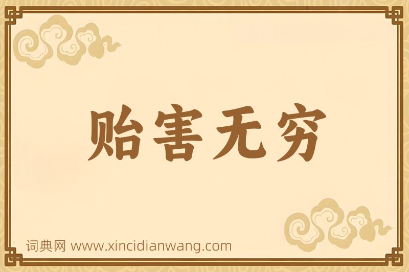 成语贻害无穷图片