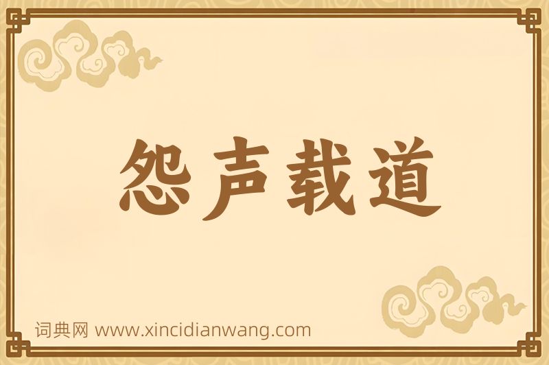 成语怨声载道图片