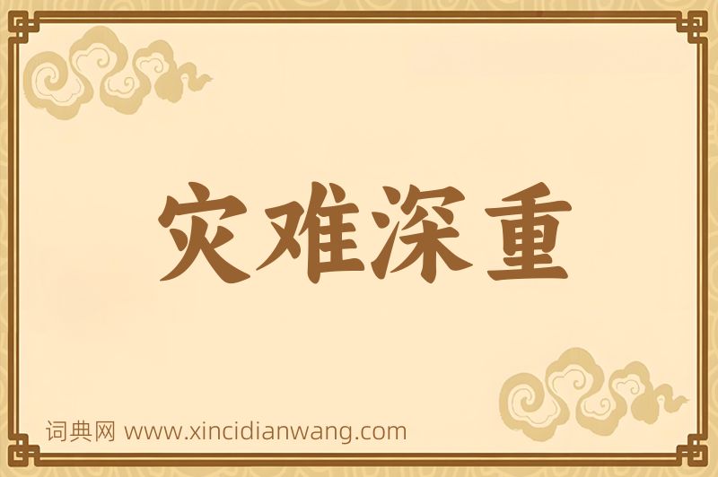 成语灾难深重图片