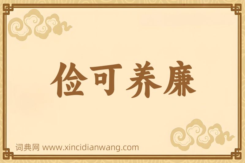 成语俭可养廉图片