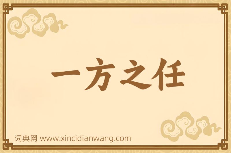 成语一方之任图片