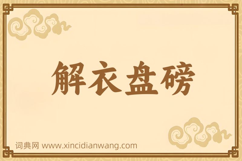 成语解衣盘磅图片