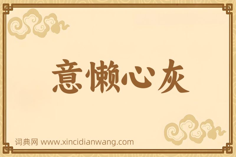 成语意懒心灰图片