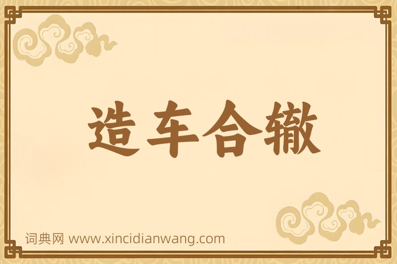 成语造车合辙图片