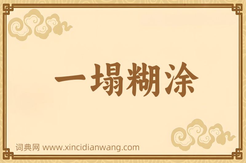 成语一塌糊涂图片