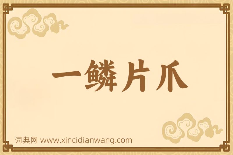 成语一鳞片爪图片