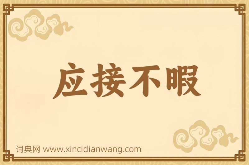 成语应接不暇图片